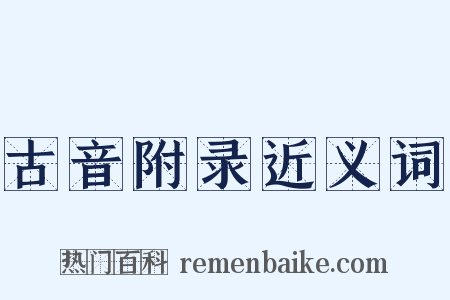 古音附录近义词是什么意思的图片